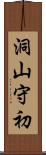 洞山守初 Scroll