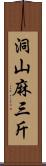 洞山麻三斤 Scroll