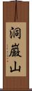 洞巌山 Scroll