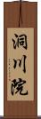 洞川院 Scroll