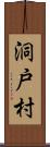 洞戸村 Scroll