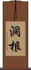 洞根 Scroll
