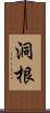 洞根 Scroll