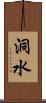 洞水 Scroll