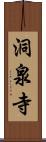 洞泉寺 Scroll