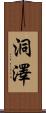 洞澤 Scroll