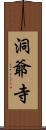 洞爺寺 Scroll