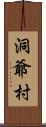 洞爺村 Scroll