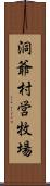 洞爺村営牧場 Scroll
