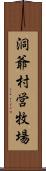 洞爺村営牧場 Scroll