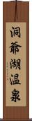 洞爺湖温泉 Scroll