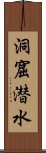 洞窟潜水 Scroll