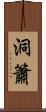 洞簫 Scroll