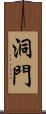 洞門 Scroll