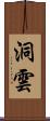 洞雲 Scroll