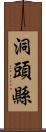 洞頭縣 Scroll