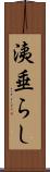 洟垂らし Scroll