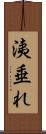洟垂れ Scroll