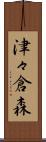 津々倉森 Scroll