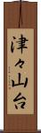 津々山台 Scroll