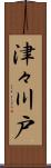 津々川戸 Scroll