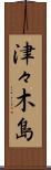 津々木島 Scroll