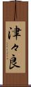津々良 Scroll