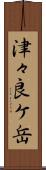津々良ケ岳 Scroll