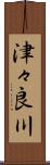 津々良川 Scroll