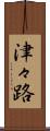 津々路 Scroll