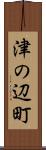 津の辺町 Scroll