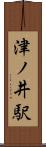 津ノ井駅 Scroll