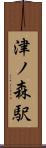 津ノ森駅 Scroll