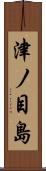 津ノ目島 Scroll