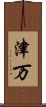 津万 Scroll