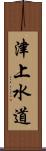 津上水道 Scroll