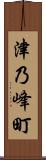 津乃峰町 Scroll