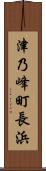 津乃峰町長浜 Scroll