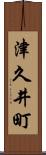 津久井町 Scroll