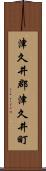 津久井郡津久井町 Scroll