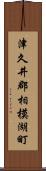 津久井郡相模湖町 Scroll