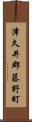 津久井郡藤野町 Scroll
