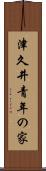 津久井青年の家 Scroll