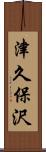 津久保沢 Scroll