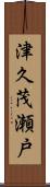 津久茂瀬戸 Scroll