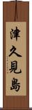 津久見島 Scroll