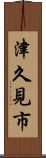津久見市 Scroll
