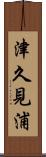 津久見浦 Scroll
