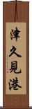 津久見港 Scroll
