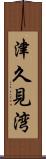 津久見湾 Scroll